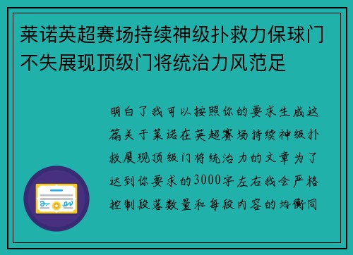 莱诺英超赛场持续神级扑救力保球门不失展现顶级门将统治力风范足