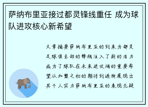萨纳布里亚接过都灵锋线重任 成为球队进攻核心新希望