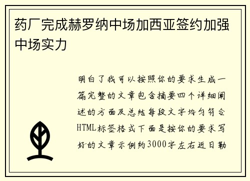 药厂完成赫罗纳中场加西亚签约加强中场实力