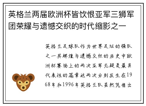 英格兰两届欧洲杯皆饮恨亚军三狮军团荣耀与遗憾交织的时代缩影之一