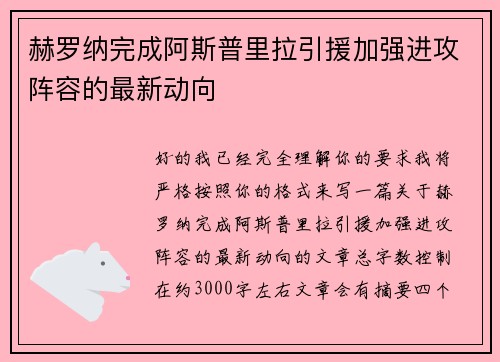 赫罗纳完成阿斯普里拉引援加强进攻阵容的最新动向