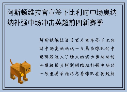 阿斯顿维拉官宣签下比利时中场奥纳纳补强中场冲击英超前四新赛季