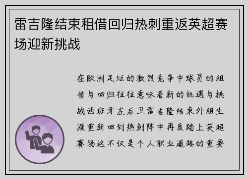 雷吉隆结束租借回归热刺重返英超赛场迎新挑战