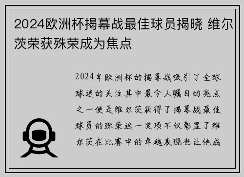 2024欧洲杯揭幕战最佳球员揭晓 维尔茨荣获殊荣成为焦点
