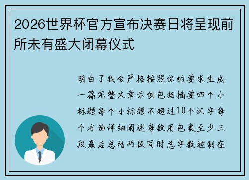2026世界杯官方宣布决赛日将呈现前所未有盛大闭幕仪式