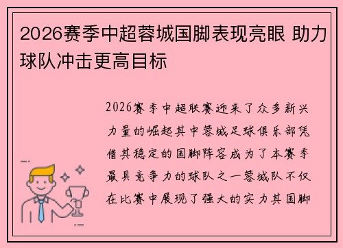 2026赛季中超蓉城国脚表现亮眼 助力球队冲击更高目标