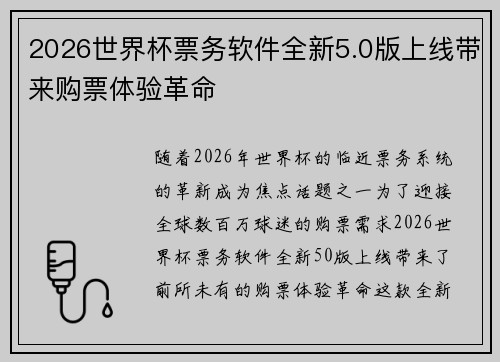 2026世界杯票务软件全新5.0版上线带来购票体验革命
