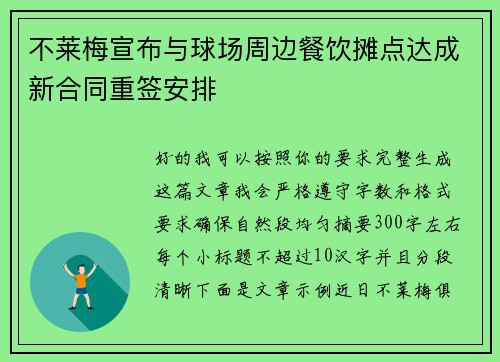 不莱梅宣布与球场周边餐饮摊点达成新合同重签安排