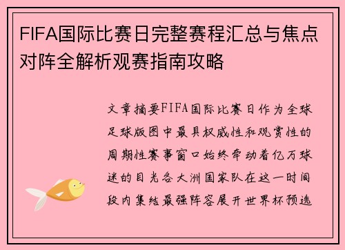 FIFA国际比赛日完整赛程汇总与焦点对阵全解析观赛指南攻略