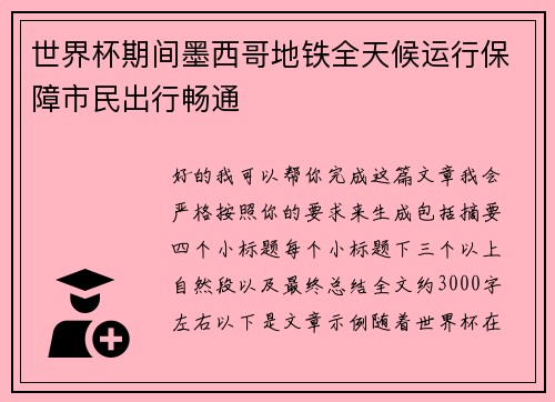 世界杯期间墨西哥地铁全天候运行保障市民出行畅通