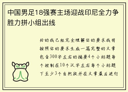 中国男足18强赛主场迎战印尼全力争胜力拼小组出线