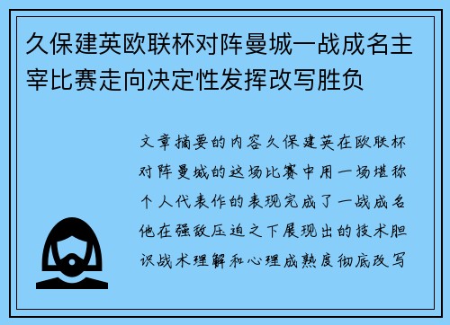 久保建英欧联杯对阵曼城一战成名主宰比赛走向决定性发挥改写胜负