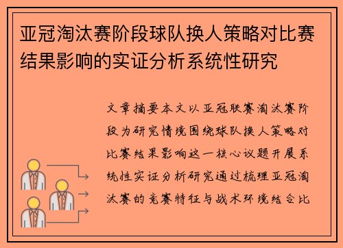 亚冠淘汰赛阶段球队换人策略对比赛结果影响的实证分析系统性研究
