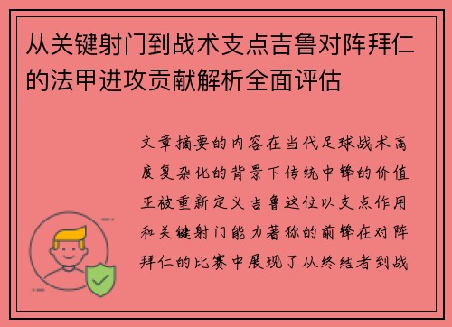 从关键射门到战术支点吉鲁对阵拜仁的法甲进攻贡献解析全面评估
