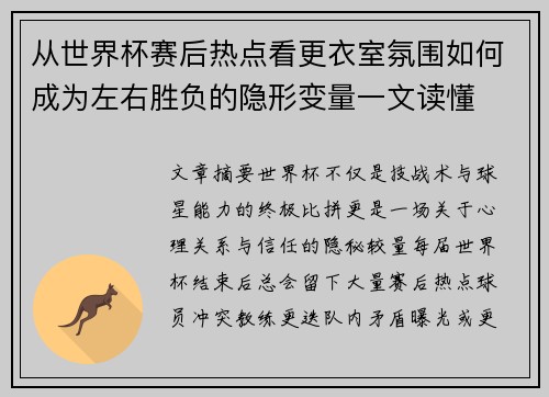 从世界杯赛后热点看更衣室氛围如何成为左右胜负的隐形变量一文读懂