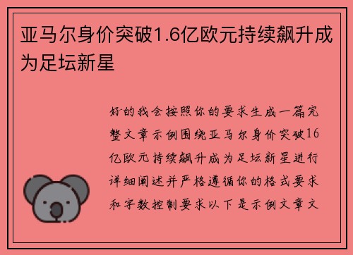 亚马尔身价突破1.6亿欧元持续飙升成为足坛新星