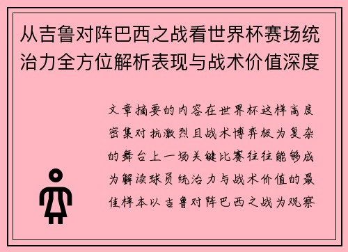 从吉鲁对阵巴西之战看世界杯赛场统治力全方位解析表现与战术价值深度