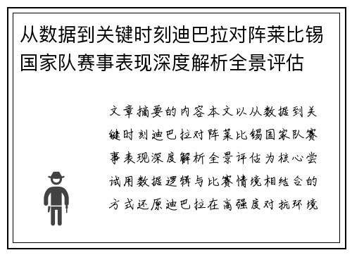 从数据到关键时刻迪巴拉对阵莱比锡国家队赛事表现深度解析全景评估
