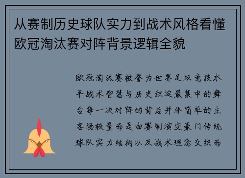 从赛制历史球队实力到战术风格看懂欧冠淘汰赛对阵背景逻辑全貌