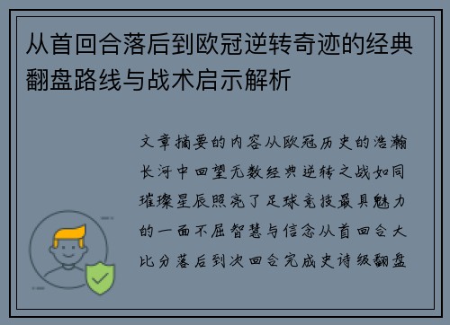 从首回合落后到欧冠逆转奇迹的经典翻盘路线与战术启示解析