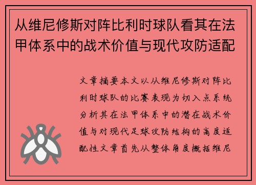从维尼修斯对阵比利时球队看其在法甲体系中的战术价值与现代攻防适配性