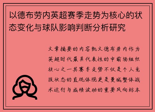 以德布劳内英超赛季走势为核心的状态变化与球队影响判断分析研究