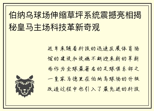 伯纳乌球场伸缩草坪系统震撼亮相揭秘皇马主场科技革新奇观