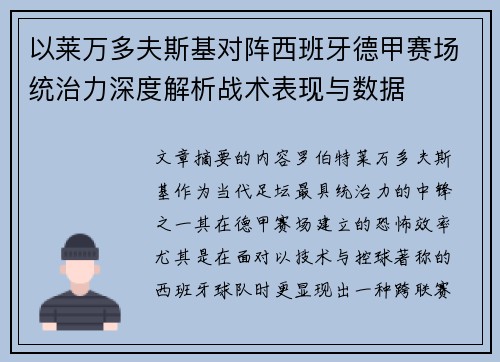 以莱万多夫斯基对阵西班牙德甲赛场统治力深度解析战术表现与数据