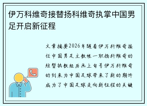 伊万科维奇接替扬科维奇执掌中国男足开启新征程