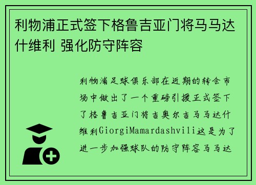利物浦正式签下格鲁吉亚门将马马达什维利 强化防守阵容