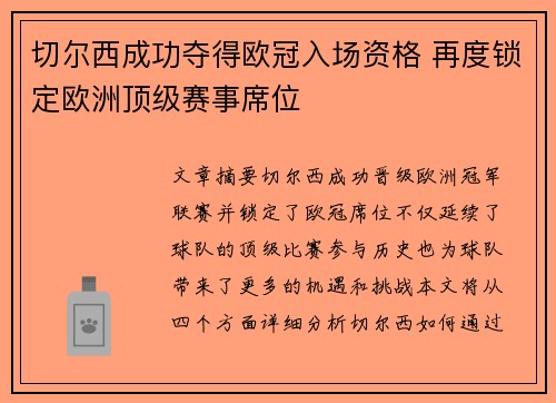 切尔西成功夺得欧冠入场资格 再度锁定欧洲顶级赛事席位