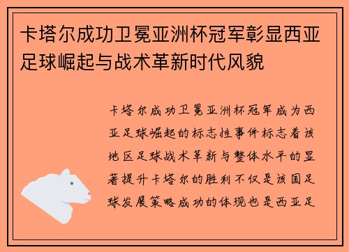 卡塔尔成功卫冕亚洲杯冠军彰显西亚足球崛起与战术革新时代风貌