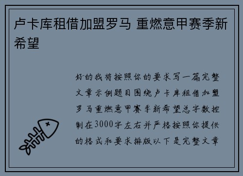 卢卡库租借加盟罗马 重燃意甲赛季新希望