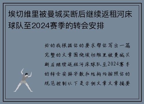 埃切维里被曼城买断后继续返租河床球队至2024赛季的转会安排