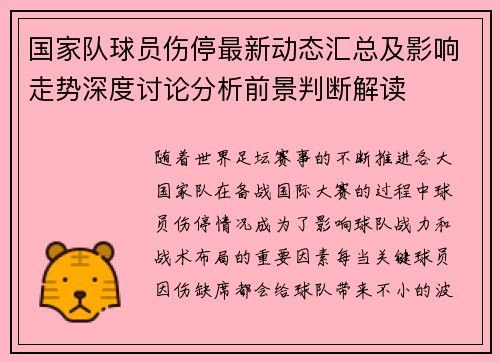 国家队球员伤停最新动态汇总及影响走势深度讨论分析前景判断解读