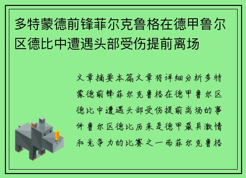 多特蒙德前锋菲尔克鲁格在德甲鲁尔区德比中遭遇头部受伤提前离场