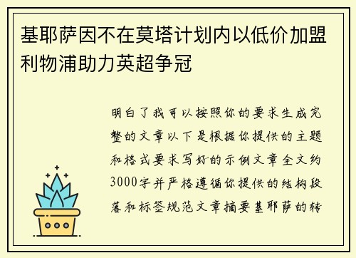 基耶萨因不在莫塔计划内以低价加盟利物浦助力英超争冠