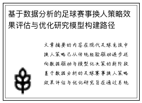 基于数据分析的足球赛事换人策略效果评估与优化研究模型构建路径