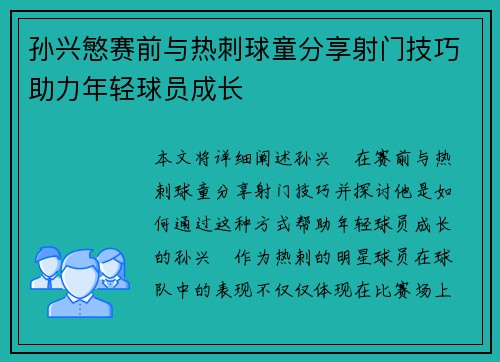 孙兴慜赛前与热刺球童分享射门技巧助力年轻球员成长