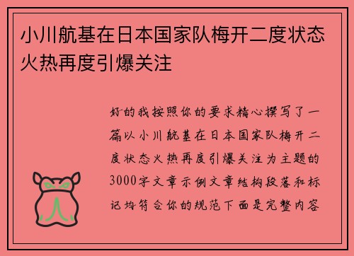 小川航基在日本国家队梅开二度状态火热再度引爆关注