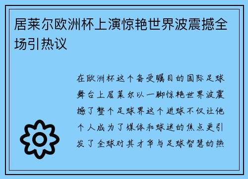 居莱尔欧洲杯上演惊艳世界波震撼全场引热议