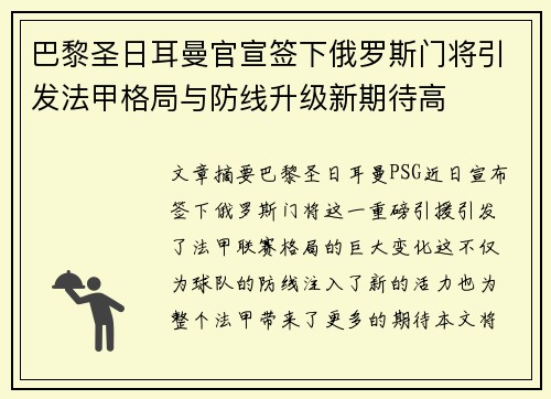 巴黎圣日耳曼官宣签下俄罗斯门将引发法甲格局与防线升级新期待高