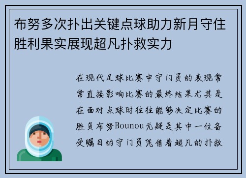 布努多次扑出关键点球助力新月守住胜利果实展现超凡扑救实力