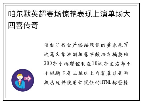 帕尔默英超赛场惊艳表现上演单场大四喜传奇