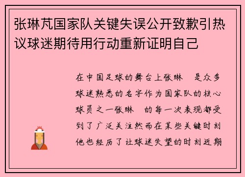 张琳芃国家队关键失误公开致歉引热议球迷期待用行动重新证明自己