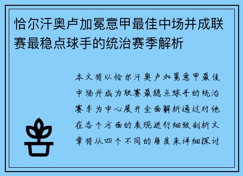 恰尔汗奥卢加冕意甲最佳中场并成联赛最稳点球手的统治赛季解析