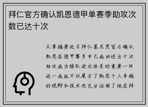 拜仁官方确认凯恩德甲单赛季助攻次数已达十次