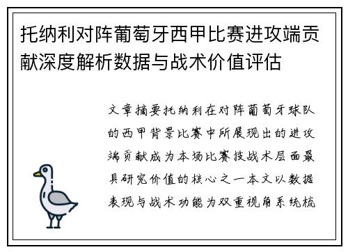 托纳利对阵葡萄牙西甲比赛进攻端贡献深度解析数据与战术价值评估