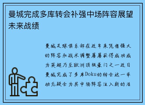曼城完成多库转会补强中场阵容展望未来战绩
