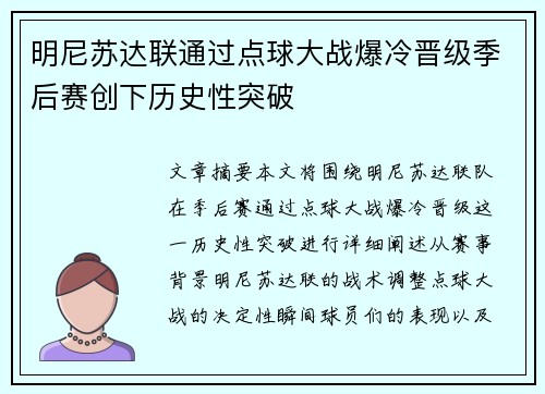 明尼苏达联通过点球大战爆冷晋级季后赛创下历史性突破